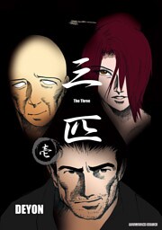 三匹1巻