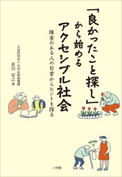 「良かったこと探し」から始めるアクセシブル社会　～障害のある人の日常からヒントを探る～