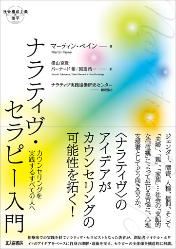 ナラティヴ・セラピー入門