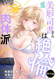 美形司書さんは絶倫肉体派　ヌルヌルなのはムキムキのせいで溺愛されました！？　第12話