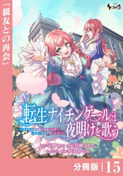転生ナイチンゲールは夜明けを歌う～薄幸の辺境令嬢は看護の知識で家族と領地を救います！～【分冊版】（ノヴァコミックス）１５
