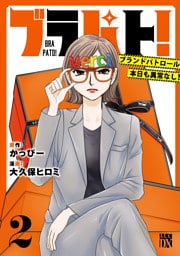 ブラパト！ ブランドパトロール 本日も異常なし！　2