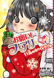 【電子限定おまけページつき】お願い！フェアリー　１１歳のホワイトラブ