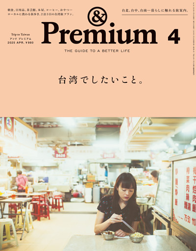 &Premium(アンド プレミアム) 2025年4月号 [台湾でしたいこと。]