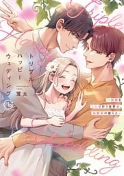 トリプルハッピーウェディング～結婚を３人で行う世界で、幼馴染の彼らと…【単行本版】【特典ペーパー付き】