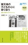 被災地の子どもの心に寄り添う