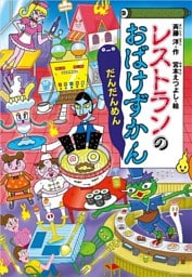 レストランのおばけずかん　だんだんめん