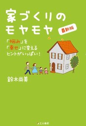 家づくりのモヤモヤ　最新版