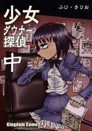 少女ダウナー探偵中