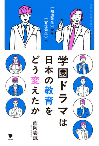 学園ドラマは日本の教育をどう変えたか