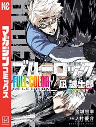 ブルーロック　ＦＵＬＬ　ＣОＬОＲ　ＳＥＬＥＣＴＩОＮ（２）　凪　誠士郎