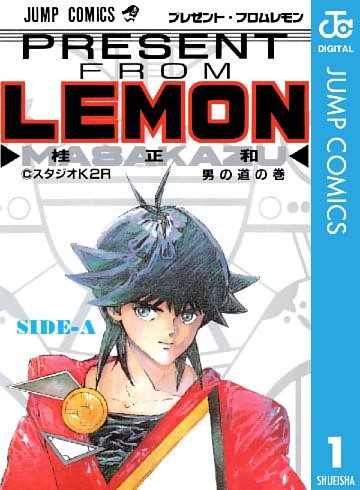 プレゼント・フロム LEMON