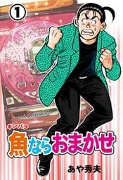 魚ならおまかせ　1