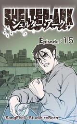 シェルター・アーク15