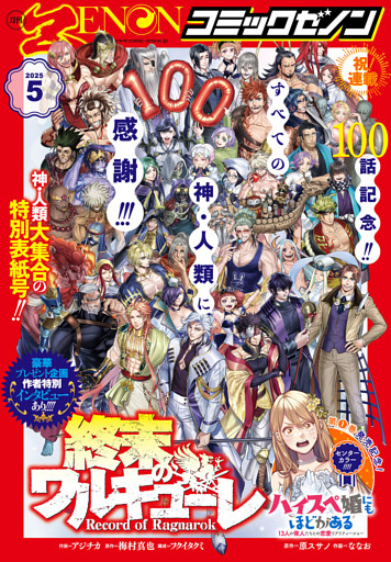 月刊コミックゼノン2025年5月号