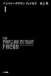 パンツァークラウン フェイセズI