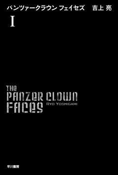 パンツァークラウン フェイセズ