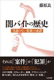 闇バイトの歴史　「名前のない犯罪」 の系譜