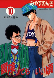 DVD「冒険してもいい頃」1〜3巻 / みやすのんき 冒険してもいい頃 コミックセットの古本購入は漫画全巻専門店の通販で！