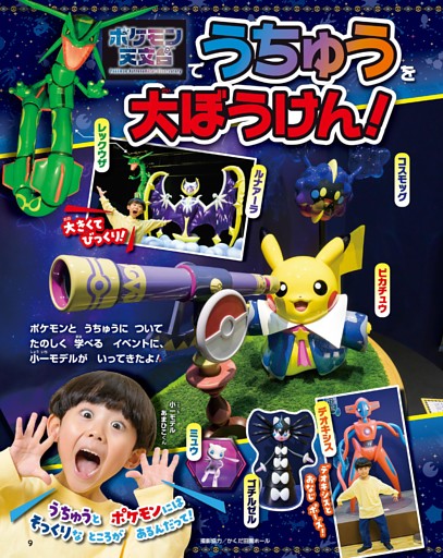 ポケモン天文台でうちゅうを大ぼうけん！