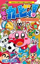 星のカービィ！ もーれつプププアワー！（１２）