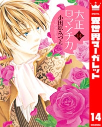 大正ロマンチカ 14