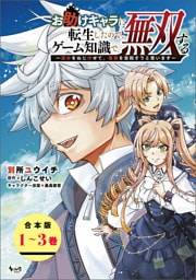 お助けキャラに転生したので、ゲーム知識で無双する～運命をねじ伏せて、最強を目指そうと思います～（ノヴァコミックス）【合本版】