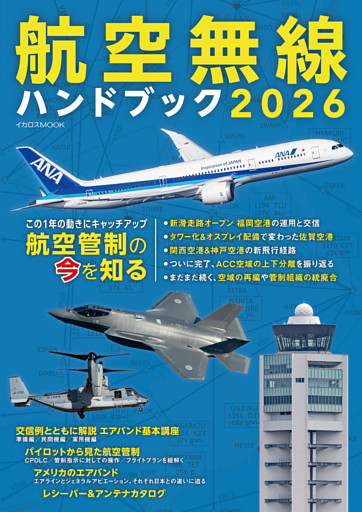 航空無線ハンドブック2026
