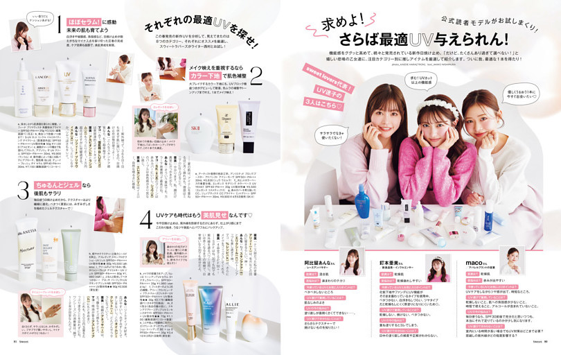 公式読者モデルがお試しまくり！＼求めよ！／さらばUV与えられん！