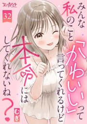みんな私のこと「かわいい」って言ってくれるけど本命にはしてくれないね？（32）