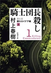 騎士団長殺し—第１部　顕れるイデア編（上）—（新潮文庫）