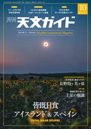 天文ガイド 2026年10月号