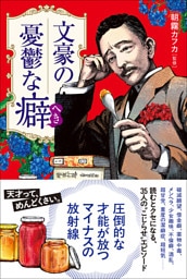 文豪の憂鬱な癖（へき）