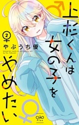 上杉くんは女の子をやめたい（２）