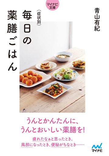 【マイナビ文庫】症状別　毎日の薬膳ごはん