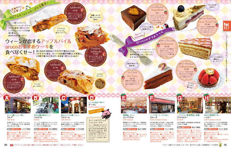 ウィーンが恋するアップルパイ＆arucoおすすめケーキを食べ尽くせ～！