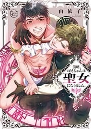 前略、お兄ちゃんは聖女になりました。１【単行本版特典ペーパー付き】