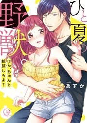 ひと夏の野獣。～ほら、ちゃんと抵抗しろよ？【単行本版特典ペーパー付き】