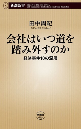 会社はいつ道を踏み外すのか—経済事件10の深層—（新潮新書）
