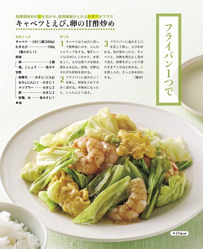 キャベツで腸活おかず　フライパン1つで