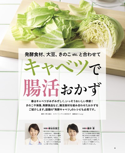 発酵食材、大豆、きのこ etc. と合わせて キャベツで腸活おかず