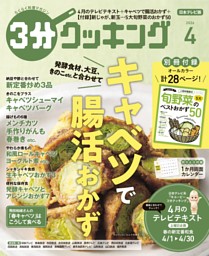 3分クッキング（日本テレビ） 2026年4月号 | dマガジンなら人気雑誌が