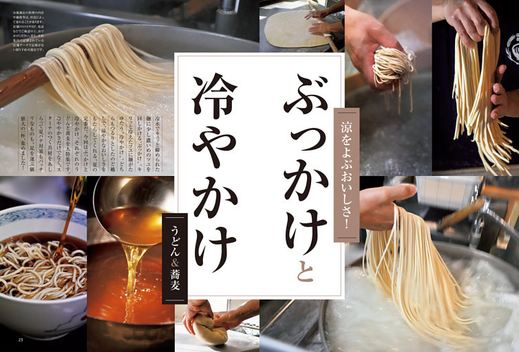 特集１　涼を呼ぶおいしさ　ぶっかけと冷やかけ
