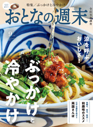 おとなの週末 2026年9月号 | dマガジンなら人気雑誌が読み放題！