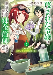 蔑まれた令嬢は、第二の人生で憧れの錬金術師の道を選ぶ　～夢を叶えた見習い錬金術師の第一歩～　2