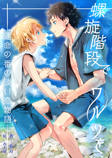 螺旋階段でワルツを－運命の番の淡い恋物語－