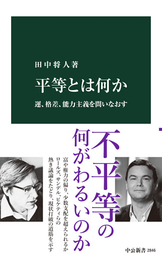 平等とは何か　運、格差、能力主義を問いなおす