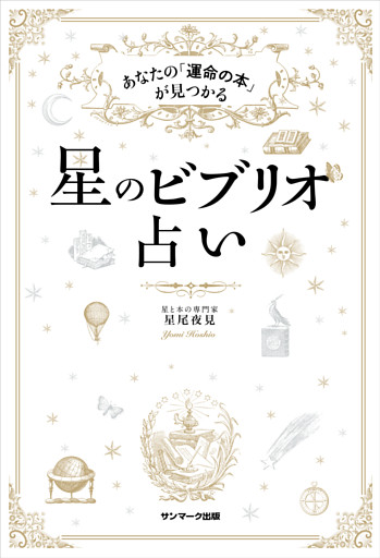星のビブリオ占い
