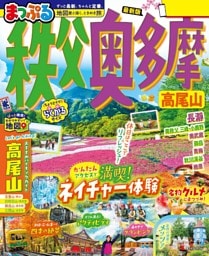 まっぷる 秩父・奥多摩 高尾山'26