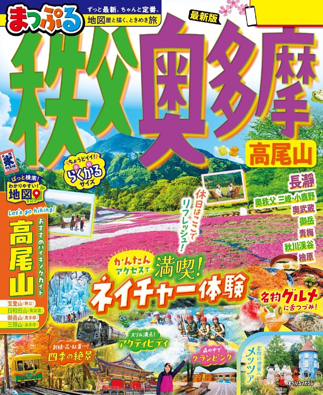 まっぷる 秩父・奥多摩 高尾山'26